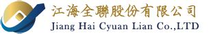 江海全聯背景|Jiang Hai Cyuan Lian Co.,LTD., 江海全聯股份有限公。